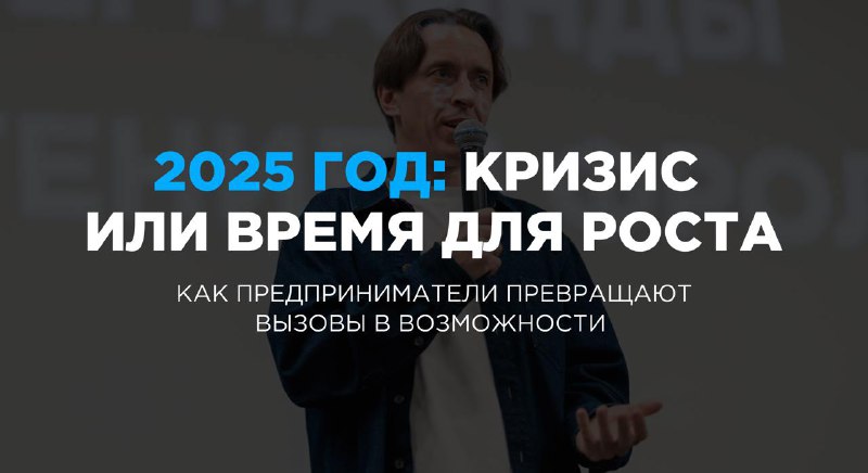 ***❔*****2025 год: кризис или возможности?**