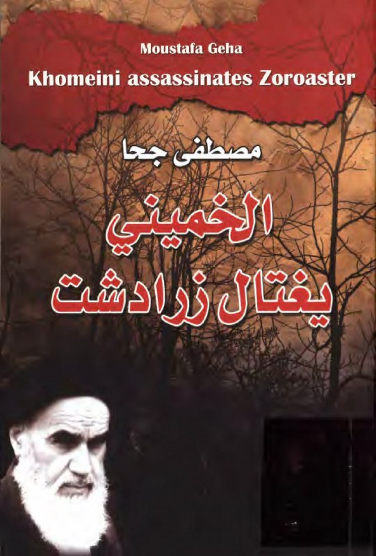 الخميني يغتال زرادشت تأليف مصطفى جحا