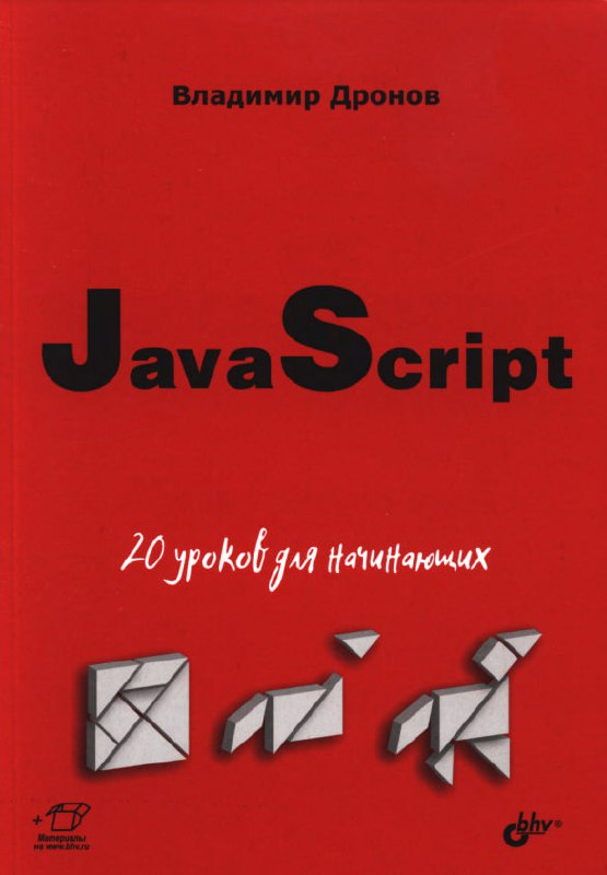 **JavaScript. 20 уроков