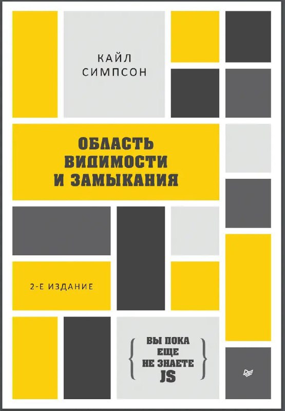 **Область видимости и замыкания