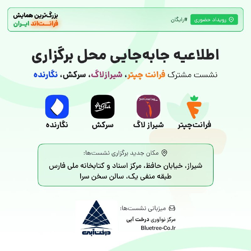 ***🔔*** اطلاعیه مهم! تغییر محل برگزاری …