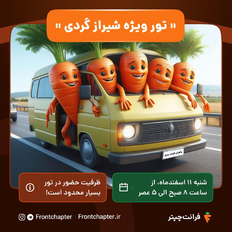 ***✨*** تور شیرازگردی با فرانت‌چپتر! ***✨***