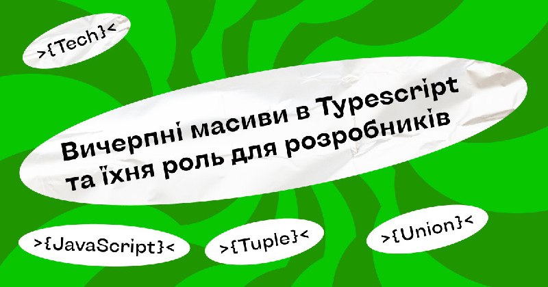 **Цікавлять вичерпні масиви в TypeScript?**