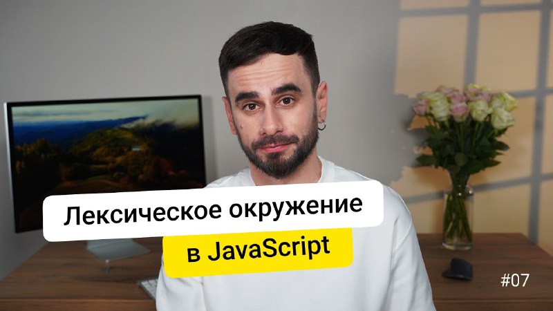 [**07. Лексическое окружение. JavaScript для новичков …