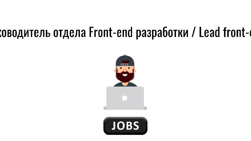 **Руководитель отдела Front-end разработки / Lead …