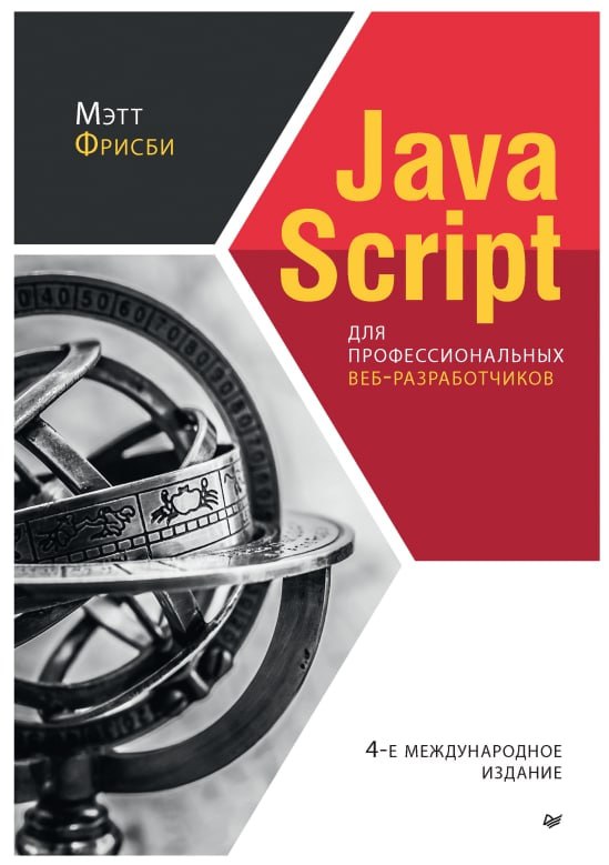 **JavaScript для профессиональных