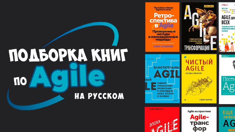 **10 книг по Agile на русском …