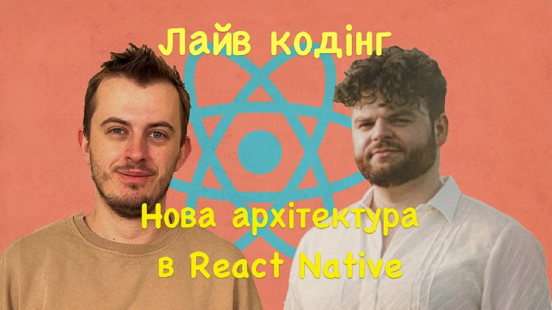 Починаємо стрім по React Native за …