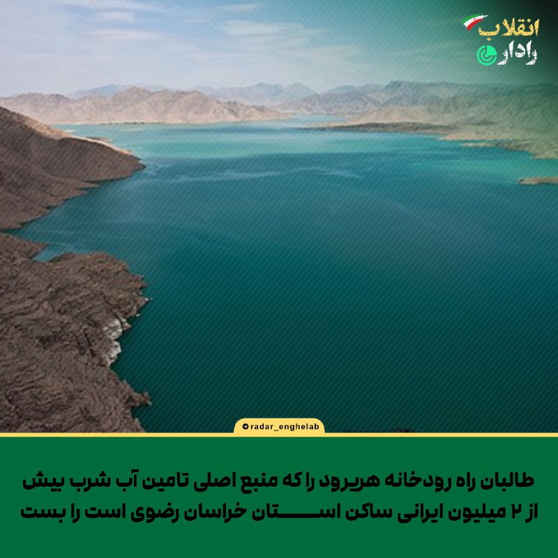 ***?*** طالبان راه رودخانه هریرود را …