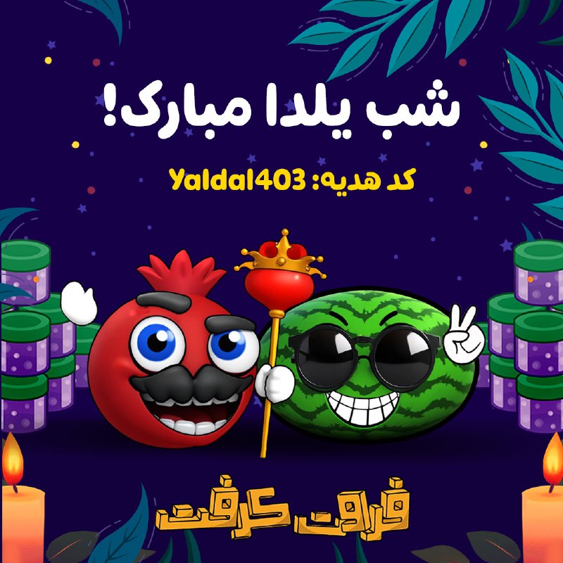 فرماندهان فروت‌کرفتی شب یلداتون مبارک!***?******?***
