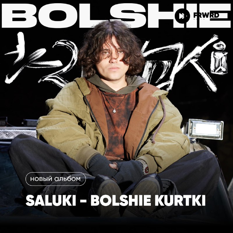 [SALUKI](https://t.me/dogsl1fe) – BOLSHIE KURTKI [Альбом]