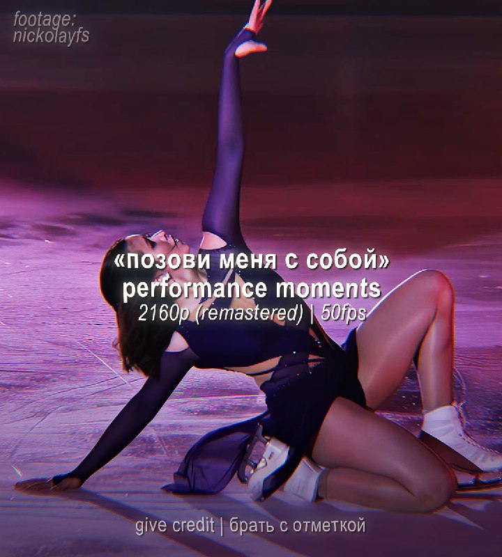 «позови меня с собой» performance moments