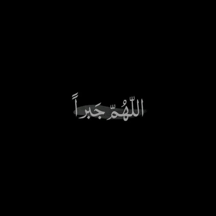 أحزَان غِيرنَا مَالازمَش نَستَصغرُوهَا