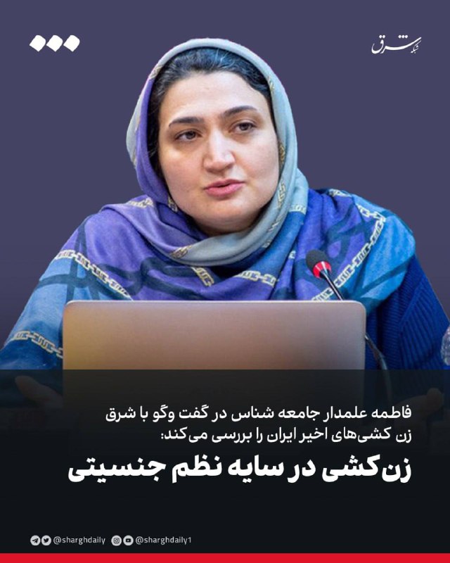 فاطمه علمدار جامعه شناس در گفت …
