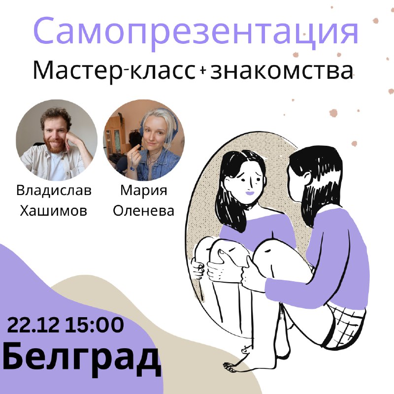 **Самопрезентация и знакомства в Белграде** - …