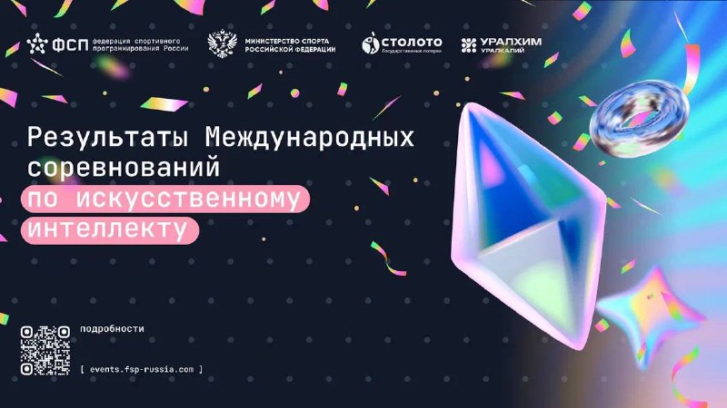 ***🔥*****Завершились Международные соревнования по искусственному интеллекту, …