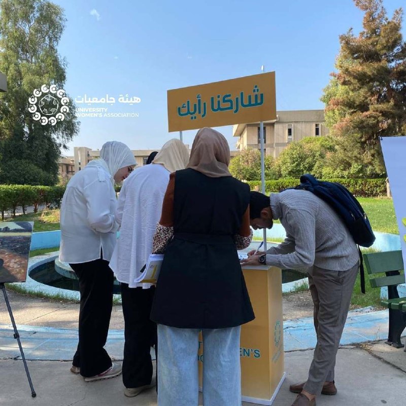 هيئة جامعيات