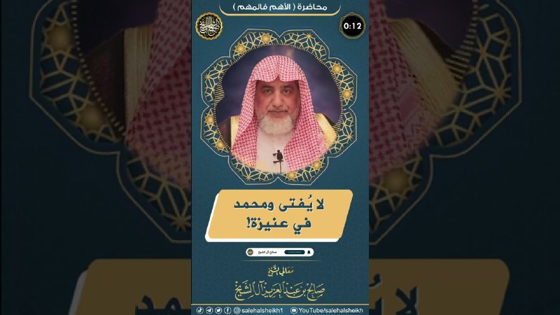 لا يفتى ومحمد في عنيزة! | …