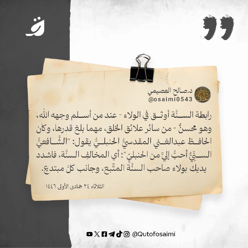 رابطة السنَّة أوثق في الولاء - …