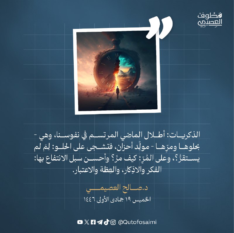 الذكريات: أطلال الماضي المرتسم في نفوسنا، …