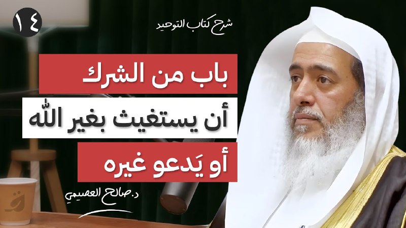 14 - باب من الشرك أن …