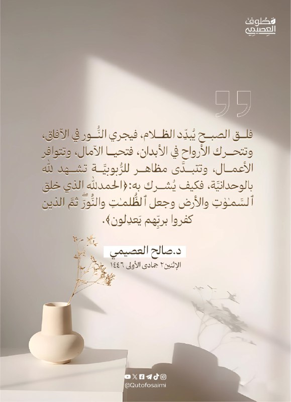 فلق الصبح يُبدِّد الظلام، فيجري النُّور …