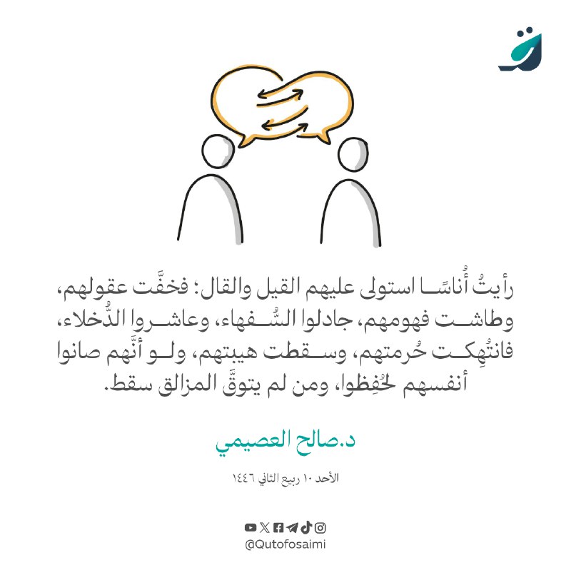 رأيتُ أُناسًا استولى عليهم القيل والقال؛ …