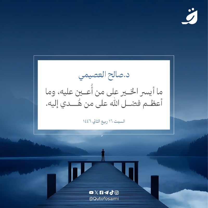ما أيسر الخير على من أُعين …