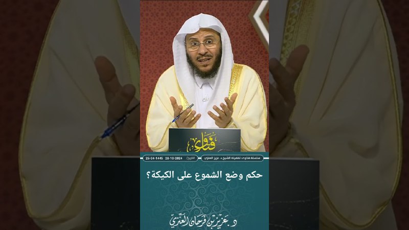 حكم وضع الشموع على الكيكة؟ عزيز …