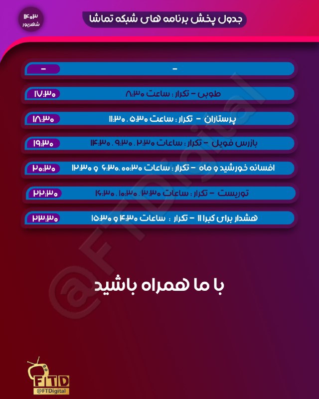 ***📺*** جدول پخش [#شبکه\_تماشا](?q=%23%D8%B4%D8%A8%DA%A9%D9%87_%D8%AA%D9%85%D8%A7%D8%B4%D8%A7)