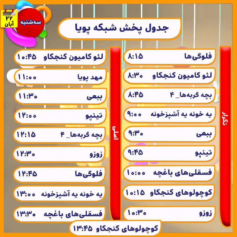 ***📺******📺*** جدول پخش [#شبکه\_پویا](?q=%23%D8%B4%D8%A8%DA%A9%D9%87_%D9%BE%D9%88%DB%8C%D8%A7) و نهال