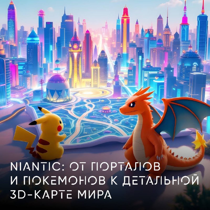 ***🌟*** **Наверняка все помнят Pokemon Go …