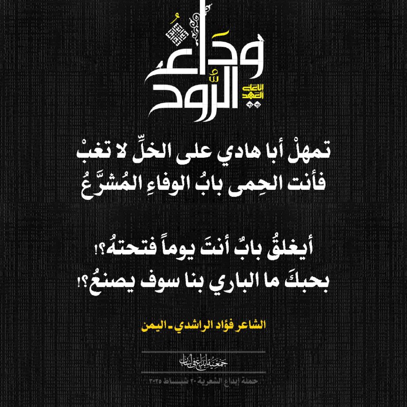 [#وداع\_الر](?q=%23%D9%88%D8%AF%D8%A7%D8%B9_%D8%A7%D9%84%D8%B1)ّوح أكثر من 54 شاعراً وشاعرة …