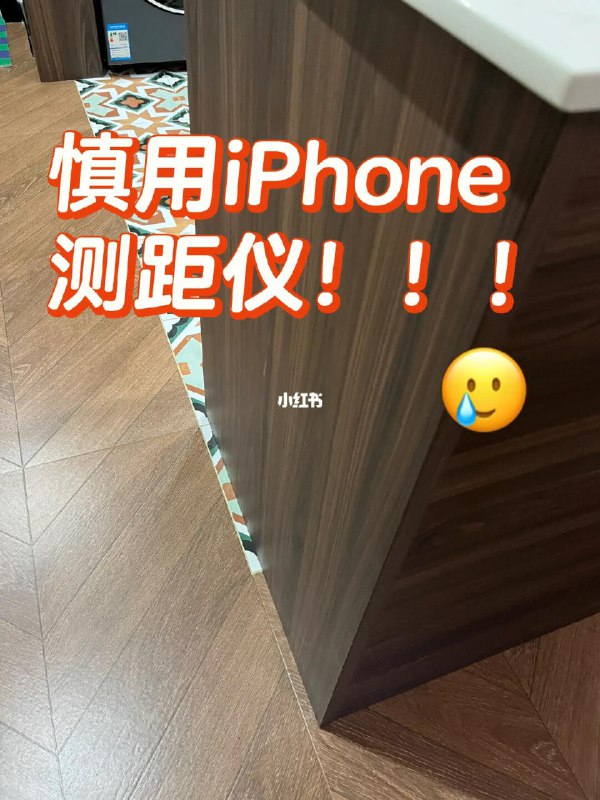 [iPhone测距仪你害人不浅啊！***😭***](https://www.xiaohongshu.com/explore/673f317b000000000201a14e?source=webshare&amp;xhsshare=pc_web&amp;xsec_token=CBcw7ER5TRZgzmkL_05NOsvb1Yo5KU3jvTmyjeESjEXbc=&amp;xsec_source=pc_share&amp;exSource=)