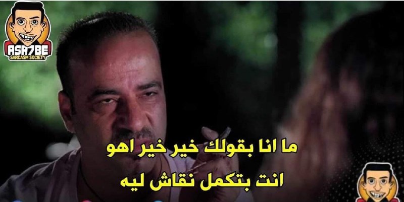 لما تحاول تقفل الكلام مع حد