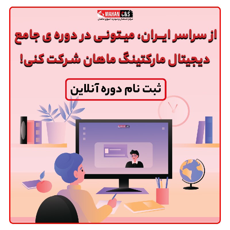 از سراسر ایران، دیجیتال مارکتینگ رو …