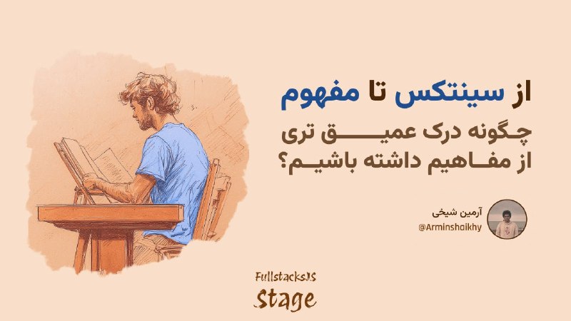 **استیج ۲: از سینتکس تا مفهوم، …