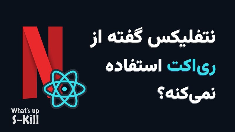 **چرا لندینگ نتفلیکس اینقدر پیچیدست؟**