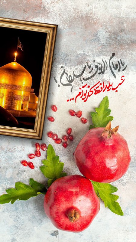 **یا امام الرئوف؛ یا سلطان!