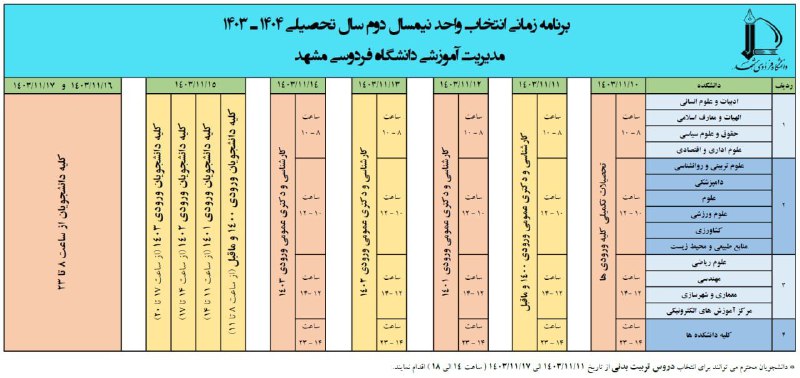 برنام زمانی انتخاب واحد نیمسال دوم …