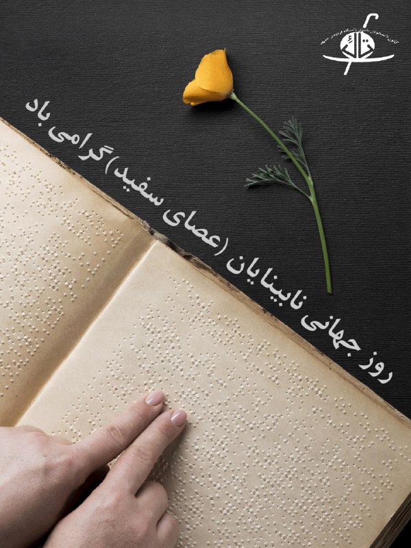 به من از راه نگویید خودم …