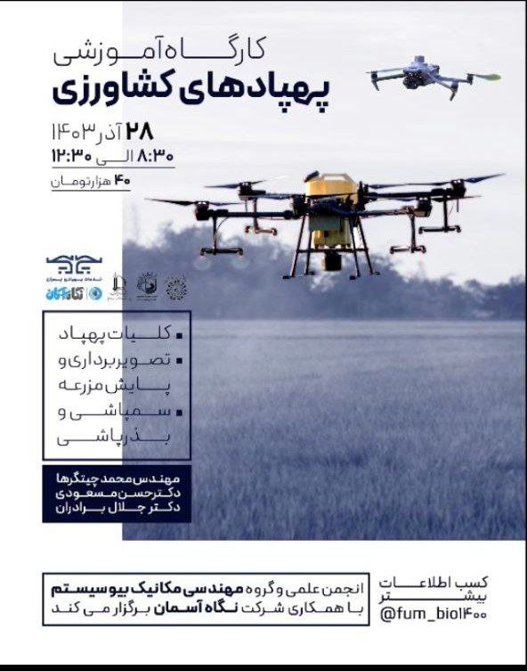انجمن علمی مهندسی مکانیک بیوسیستم با …