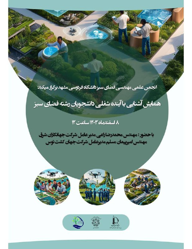 ***🟢***انجمن علمی مهندسی فضای سبز برگزار …