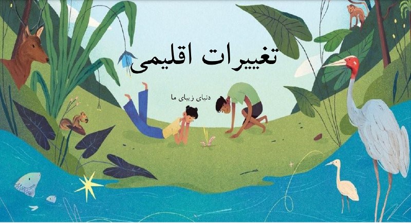 [#اخبار\_محیط\_زیستی](?q=%23%D8%A7%D8%AE%D8%A8%D8%A7%D8%B1_%D9%85%D8%AD%DB%8C%D8%B7_%D8%B2%DB%8C%D8%B3%D8%AA%DB%8C) ***🗣***