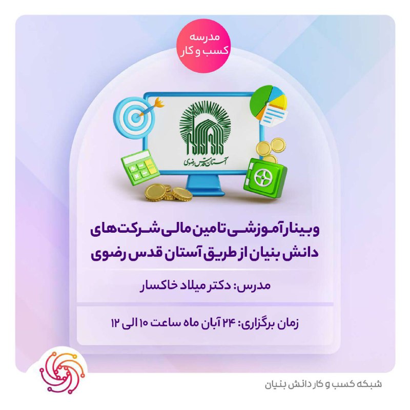 ***?*** **وبینار آموزشی تامین مالی شرکت‌های …