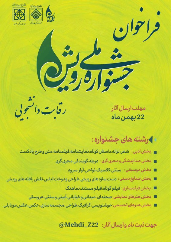 ***📢*****فراخوان جشنواره ملی رویش**