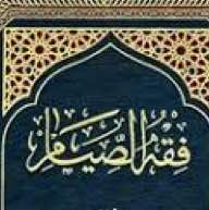 **دورة فقه الصيام على المذهب الشافعي**
