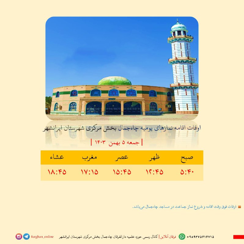 ****📌***اوقات اقامه نمازهای یومیه چاه‌جمال*