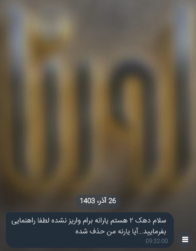 ***?***خبری از واریز یارانه دهک اول …
