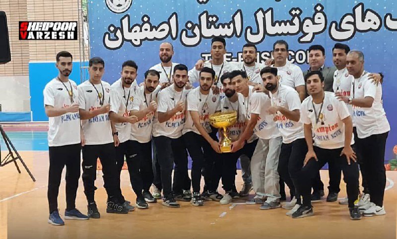 ***?***باشگاه پیام نوین اشترجان قهرمان لیگ …
